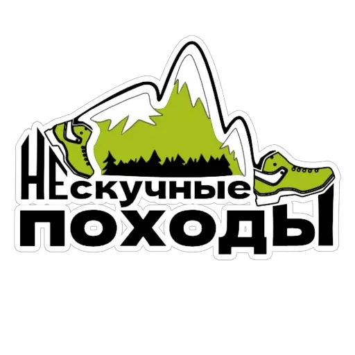 Нескучные походы